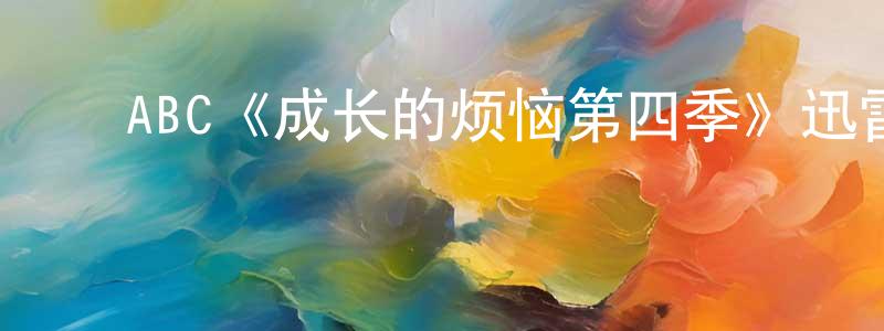 陈久海发布ABC《成长的烦恼第四季》迅雷下载/在线观看/百度云-都市/情感-美剧天堂